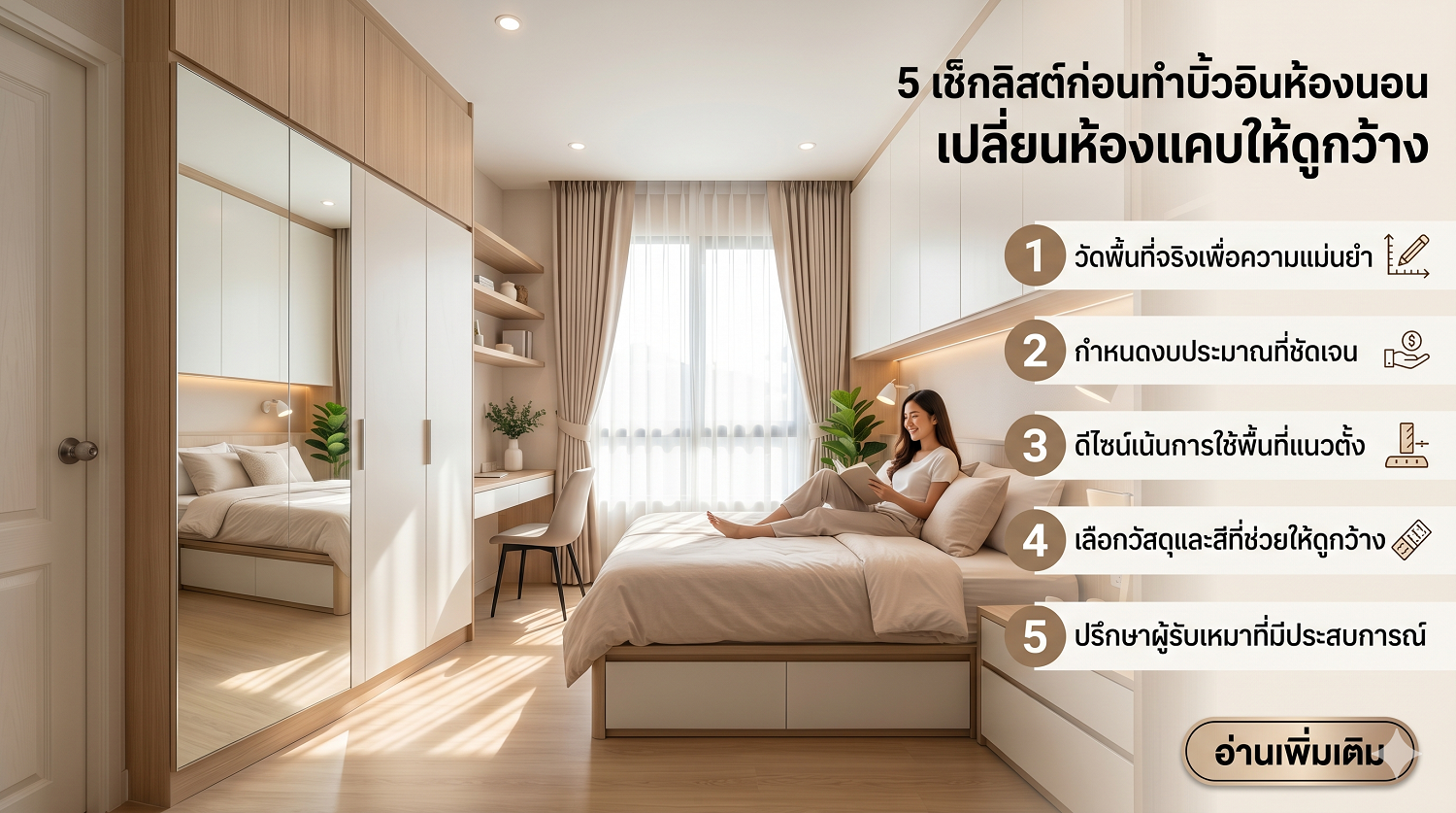 5 เช็กลิสต์ก่อนทำบิ้วอินห้องนอน เปลี่ยนห้องแคบให้ดูกว้าง